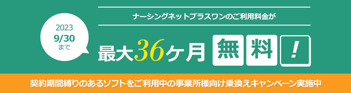 介護ソフトならナーシングネットプラスワン｜クラウド型で安心管理