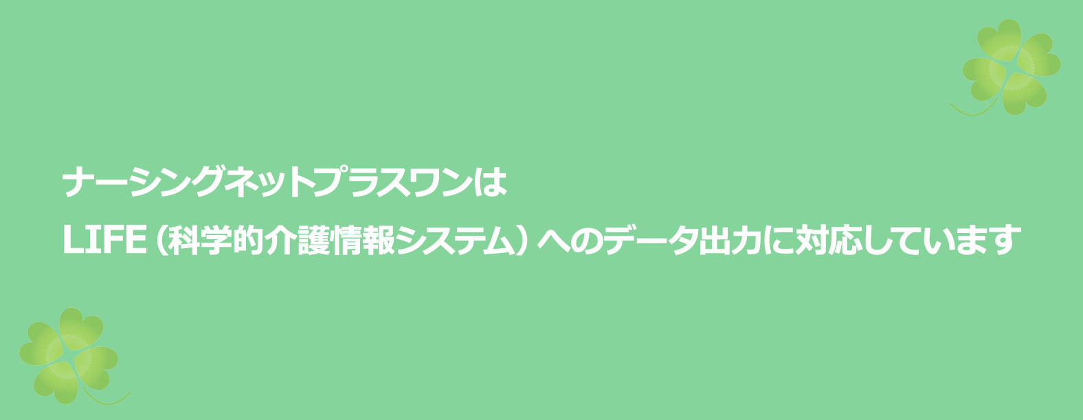 公式 ナーシングネットプラスワン 無料で試せる 介護ソフト 介護保険ソフト